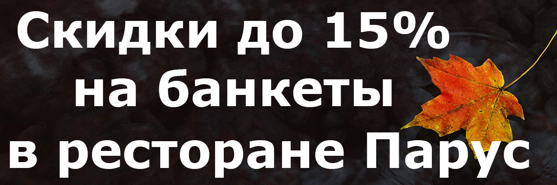 Скидка на банкеты в Парусе