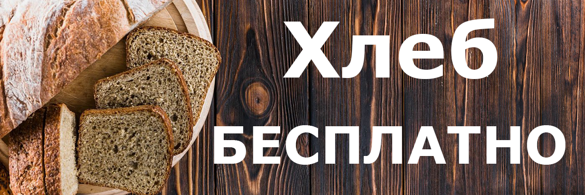 хлеб бесплатно